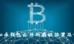 虚拟币钱包文件的存放位置及管理