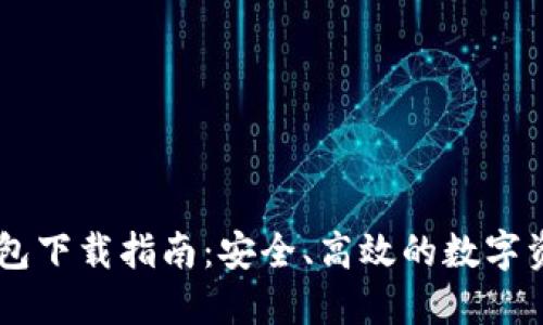 IM官方版钱包下载指南：安全、高效的数字资产管理工具