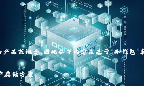 请注意,“苹果im冷钱包”并不是一个已知的产品或概念,因此以下内容是基于“冷钱包”和“苹果(Apple)”的概念进行的假设性探讨。
优质
苹果IM冷钱包:安全与便利并存的加密资产存储方案