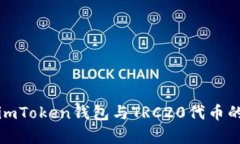 深入解析imToken钱包与TRC
