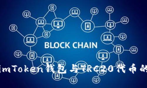 深入解析imToken钱包与TRC20代币的完美结合