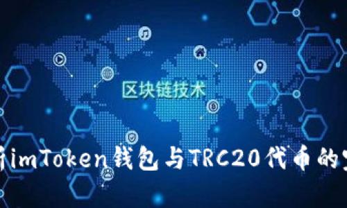 深入解析imToken钱包与TRC20代币的完美结合