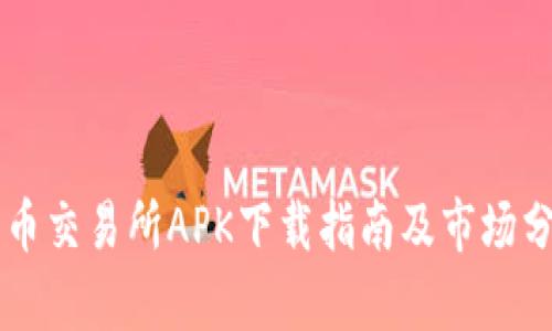 热币交易所APK下载指南及市场分析