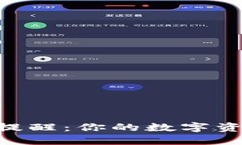 imToken钱包收益提醒：你的数字资产安全与增值之道