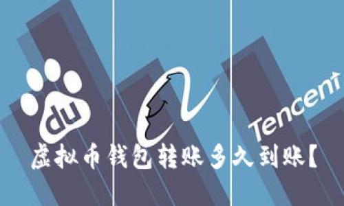 虚拟币钱包转账多久到账？