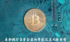 质押挖矿与资金盘的界定及其风险分析