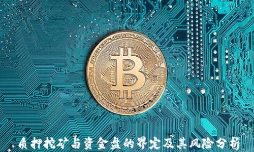 
质押挖矿与资金盘的界定及其风险分析