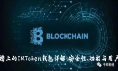 热搜榜上的IMToken钱包详解