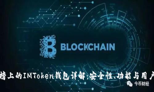 热搜榜上的IMToken钱包详解：安全性、功能与用户体验