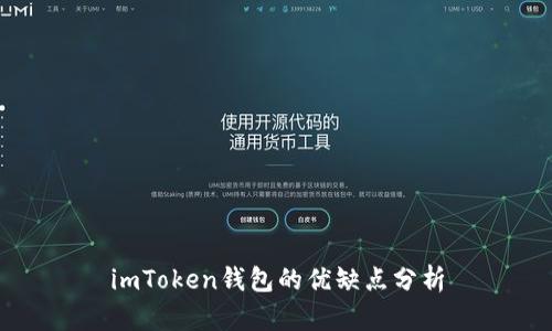 imToken钱包的优缺点分析