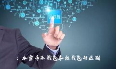 : 加密币冷钱包和热钱包的区别