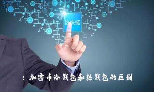 : 加密币冷钱包和热钱包的区别
