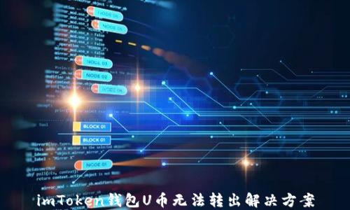
imToken钱包U币无法转出解决方案