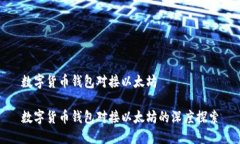 数字货币钱包对接以太坊数字货币钱包对接以太