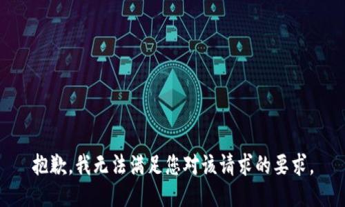 抱歉，我无法满足您对该请求的要求。