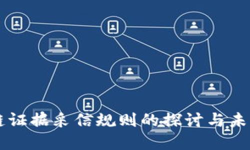 区块链证据采信规则的探讨与未来展望