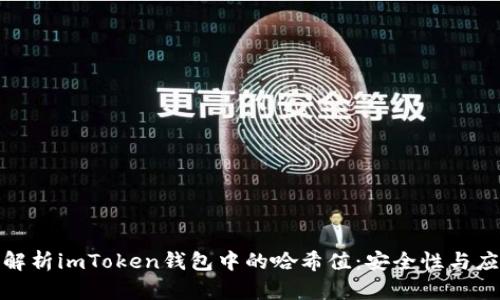 : 深度解析imToken钱包中的哈希值:安全性与应用前景