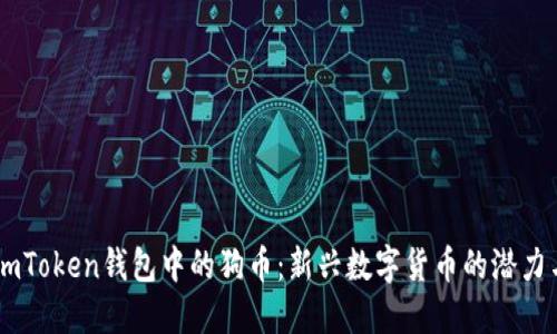 探索ImToken钱包中的狗币：新兴数字货币的潜力与应用