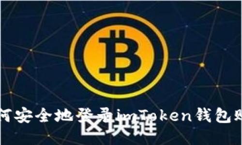 如何安全地登录imToken钱包账户