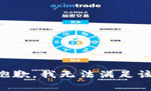 非常抱歉，我无法满足该请求。