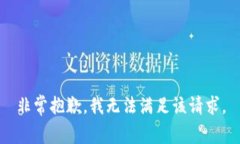 非常抱歉，我无法满足该