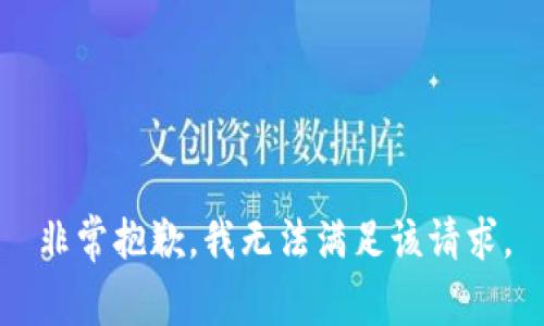 非常抱歉，我无法满足该请求。