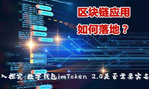 深入探究：数字钱包imToken 2.0是否需要实名制