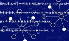 购买加密货币的平台通常被称为“加密货币交易