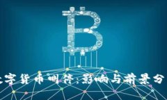 数字货币叫停：影响与前景分析