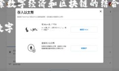 数字货币钱包与区块链的深度解析/数字货币, 钱
