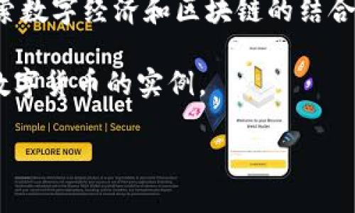 数字货币钱包与区块链的深度解析/
数字货币, 钱包, 区块链/guanjianci

随着数字货币的蓬勃发展，数字货币钱包和区块链技术逐步成为公众关注的焦点。数字货币钱包是人们存储和管理数字资产的重要工具，而区块链则是支撑数字货币生态系统的重要技术基础。本文将深入探讨数字货币钱包与区块链的关系，以及它们如何在数字经济中发挥关键作用。

数字货币钱包的类型与功能
数字货币钱包被广泛分为热钱包和冷钱包两种主要类型。

热钱包是指连接到互联网的数字货币钱包，它们通常用于日常的交易和支付。用户可以通过手机、电脑或在线平台轻松进行交易，热钱包的使用便利性使得它们在小额支付和快速交易中得到青睐。然而，由于热钱包始终保持在线状态，它们相对较为容易受到黑客攻击。

冷钱包则是一种离线存储的数字货币钱包，通常以硬件设备的形式存在，用户可以将数字资产安全地保存在没有互联网连接的环境中。冷钱包的安全性相对较高，适合于大额资产的长时间存储。虽然冷钱包的使用较为复杂，无法像热钱包那样快速进行交易，但对于希望长期投资数字货币的用户来说，它们是一种理想的选择。

区块链技术的基本原理
区块链是一种分布式账本技术，其核心理念在于去中心化。每笔交易都会被记录在一个称为“区块”的数据结构中，并通过密码学技术确保其安全性。

区块链中的每一个区块都包含一组交易信息、时间戳和前一个区块的哈希值，形成一个按时间顺序连接的链条。这种结构不仅确保了数据的不可篡改性，还实现了透明度，参与者可以随时查阅区块链上的交易记录，从而降低了信任成本。

区块链还通过“共识机制”来确保网络的安全性和交易的有效性。常见的共识机制有工作量证明（PoW）和权益证明（PoS）。在PoW机制下，矿工通过计算复杂的数学问题来验证交易，而在PoS机制中，验证者的权利则与其持有的资产数量成正比。不同的共识机制为区块链技术的应用场景提供了不同的选择。

数字货币钱包与区块链的交互
数字货币钱包与区块链技术之间有着密切的互动关系，钱包的运作离不开区块链的支持。

当用户通过数字钱包进行交易时，钱包软件会将交易信息发送到区块链网络进行验证。交易通过链上的节点进行确认，并最终记录在区块链上。这种去中心化的方式确保了交易的安全性和透明性，不需要依赖任何中心化的金融机构。这也为用户提供了高度的隐私保护，用户的身份信息不会在交易中公开。

同时，不同的数字货币钱包支持不同的区块链网络。用户在选择钱包时需要考虑其所持有的数字货币类型，以及钱包能否支持相应的区块链。例如，比特币钱包只能用于存储比特币，而以太坊钱包则支持以太币及其基于以太坊网络的代币。用户还需要关注钱包的安全性、用户体验以及是否支持多签名等功能。

数字货币钱包的安全性挑战
尽管数字货币钱包在提供便利性的同时，也面临诸多安全性挑战。

热钱包由于其在线状态，易受到网络攻击、钓鱼网站等威胁。一旦用户的私钥被盗，黑客可以轻易转移用户的资产。因此，掌握基本的安全知识至关重要，例如使用复杂密码、启用两步验证以及定期检查账户的安全状况。

冷钱包虽然相对安全，但也并非万无一失。用户在备份和存储冷钱包时，需确保其物理安全。若用户遗失了冷钱包或忘记了访问密码，数字资产将变得无法访问。此外，用户还需妥善保管用于生成冷钱包的助记词，失去助记词将意味着无法恢复资产。

区块链技术的未来前景
随着技术的不断发展，区块链在各个领域的应用前景越来越广阔。

除了数字货币，区块链正在被应用于供应链管理、医疗健康、金融服务等多个行业。例如，在供应链管理中，区块链能够提供透明的记录，确保产品的真实性和来源。医疗行业也可以利用区块链来保证患者的隐私，同时确保医疗记录的安全性和可追溯性。

此外，非同质化代币（NFT）的快速发展也证明了区块链技术的潜力，NFT在艺术、娱乐、游戏等领域正引发新的商业模式和投资机会。随着人们对数字资产的认可不断增强，区块链将继续推动数字经济的进程。未来，数字货币钱包也将与区块链技术深度融合，为用户提供更安全、高效的服务。

常见问题解答

1. 数字货币钱包的选择应该考虑哪些因素？
选择数字货币钱包时，用户应考虑以下几个因素：

首先是安全性。用户需要优先选择具备良好安全性的平台，例如著名品牌和有较好用户评价的钱包。钱包的安全措施如两步验证、冷存储、加密等是重要的考虑因素。

其次是用户体验。钱包的界面设计、操作流畅性、支持的货币种类等都会影响用户的实际使用体验。一个友好的用户界面可以使得新手用户更快速上手。

再者，钱包的兼容性也是重要的考量因素。一些钱包可能只支持特定的区块链网络，用户在选择之前应确认其钱包可以支持自己的数字资产。

最后，客户服务也是用户需要重点关注的因素。在出现问题时，钱包是否提供快速响应和有效帮助，对于用户体验至关重要。

2. 如何确保数字货币投资的安全性？
保障数字货币投资的安全，需要采取一系列措施：

首先，用户应尽量使用冷钱包存储大额资产，避免将所有资产存放在热钱包中。冷钱包的离线性质可以有效避免网络攻击风险。

其次，定期备份钱包是必要的。用户应将助记词、安全密钥或密码记录在安全的地方，确保持有的资产可以在不幸的情况下恢复。

此外，用户在交易时应确认对方身份，避免在不安全的网络环境下进行交易，同时注意潜在的诈骗和钓鱼攻击。通过合法渠道进行交易，确保交易对方的信誉，是保障资产安全的重要手段。

最后，用户需保持对市场的了解，不盲目跟风。对市场情况的了解也有助于用户更好地控制风险并制定投资策略。

3. 区块链技术有哪些潜在的应用场景？
区块链技术的潜在应用场景非常广泛，这里列举几个热门的应用领域：

在金融服务领域，区块链可以提高支付的效率，降低交易成本。通过替代传统银行系统，区块链提供了快速、安全且透明的跨境支付解决方案。

在供应链管理中，区块链技术能够消除信息不对称，确保产品从生产到消费者的每个环节都能追溯，提升了供应链的透明度和效率。

在医疗健康领域，区块链能够安全地存储和管理患者的医疗记录，确保信息的隐私和完整性，同时便于医生之间的信息共享，提高医疗服务效率。

非同质化代币（NFT）的崛起则给艺术、文化和娱乐领域带来了新的变革，创造了数字艺术品的交易新模式。

4. 数字货币与传统货币有什么区别？
数字货币与传统货币之间存在多方面的区别：

首先，数字货币是基于区块链技术的去中心化货币，而传统货币通常由国家主管机关发行并控制。数字货币作为一种新型资产，在发行与流通上具有相对自由性。

其次，数字货币的交易具有较高的匿名性，用户在交易过程中不需要提供个人信息，而传统货币交易通常需要身份验证和信息披露。

此外，传统货币的交易一般通过银行等金融机构进行，而数字货币则可以通过点对点的方式进行，减少了中介的参与和相应的费用。

最后，数字货币的价值受市场供求因素影响较大，波动性相对较高，而传统货币在相关国家的货币政策作用下，价值相对稳定。

5. 数字货币的未来趋势如何？
数字货币的未来趋势是动态多变的，但可以明确的是，数字货币将会在全球金融体系中扮演越来越重要的角色：

首先，随着技术进步和用户需求的不断增长，监管政策将逐步完善。这会促使数字货币在合规性、安全性方面得到实质提升，同时加速其合法化进程。

其次，跨境支付的需求将推动数字货币的进一步应用。数字货币的低手续费、高效率特点将为国际贸易提供更便捷的结算方案，许多国家正在积极探索数字经济和区块链的结合。

另外，国家数字货币的推行也将为社会赋予新的支付手段，降低现金流通成本，提高金融服务的普及水平。中国的数字人民币（DC/EP）就是国家推动数字货币的实例。

综上所述，尽管数字货币的未来尚不明朗，但其对经济和金融系统的影响将是深远而积极的。