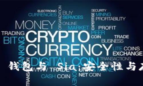 深入探讨 imToken 钱包与 Sia：安全性与存储解决方案的未来