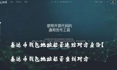 泰达币钱包地址能否追踪对方身份？ 泰达币钱包