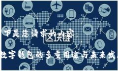 以下是您请求的内容： 数字钱包的多重用途与未