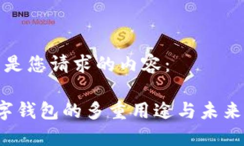 以下是您请求的内容：

 数字钱包的多重用途与未来发展
