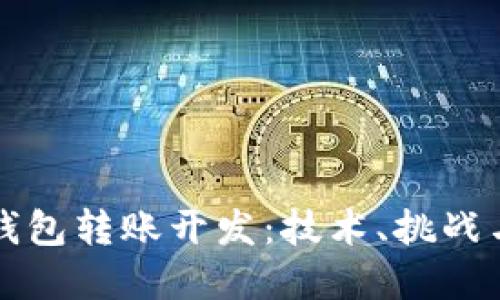 数字货币钱包转账开发：技术、挑战与未来展望