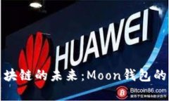 : 探索区块链的未来：Moon钱包的全景解析