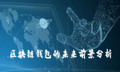 区块链钱包的未来前景分析