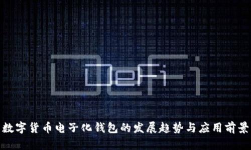 数字货币电子化钱包的发展趋势与应用前景
