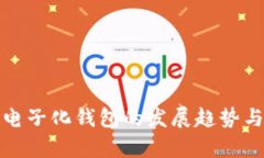 数字货币电子化钱包的发