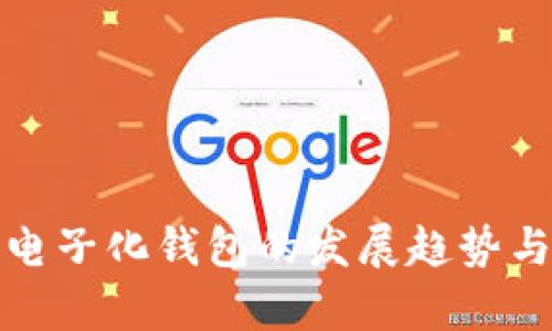 数字货币电子化钱包的发展趋势与应用前景