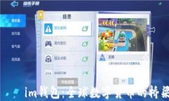     im钱包：全球数字货币