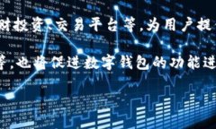 biao ti加密数字钱包app下载：安全便捷的数字资产