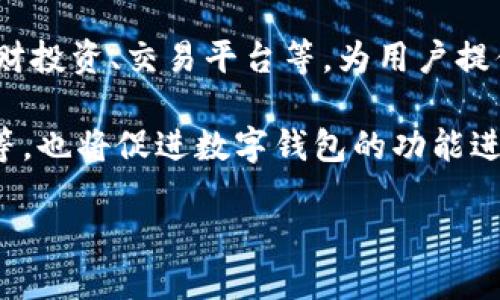 biao ti加密数字钱包app下载：安全便捷的数字资产管理利器/biao ti  
加密钱包, 数字资产, 区块链/guanjianci

在数字货币蓬勃发展的时代，越来越多人开始关注和使用加密数字钱包。加密数字钱包不仅能够存储和管理数字资产，还提供安全、便捷的交易方式，是用户参与数字经济的关键工具。

本文将详细介绍加密数字钱包的类型、功能、如何选择适合自己的钱包，以及一些在使用数字钱包过程中需要注意的事项。我们还将回答与数字钱包相关的常见问题，以帮助读者更深入地理解这一领域。

什么是加密数字钱包？
加密数字钱包，是一种用于存储和管理加密货币或数字资产的工具。它的作用类似于传统银行中的账户，但由于数字货币是去中心化的，数字钱包的管理模式和安全性则有所不同。

加密数字钱包主要分为两种类型：热钱包和冷钱包。热钱包是指常连接互联网的数字钱包，方便用户随时进行交易，例如手机端、web端的在线钱包；而冷钱包则是完全脱离互联网的存储方式，例如硬件钱包和纸钱包。冷钱包虽然不便于日常消费，但其安全性更高，更适合长期存储大额资产。

加密数字钱包的主要功能
加密数字钱包的主要功能包括资产存储、交易管理、安全保护等。首先，用户可以通过钱包生成地址并接收各种数字资产。其次，钱包还支持快速发送、接收和交易数字货币，使用户在需要时能够轻松进行资产转换。此外，钱包通常会提供余额查询和交易记录查看的功能，帮助用户实时掌握资产情况。

安全保护是加密数字钱包中最为重要的一环。用户在使用钱包时，需要设置密码或私钥，保护自己的资产不被盗取。一些高端钱包还提供多重认证、指纹识别等安全措施。

如何选择合适的加密数字钱包
选择一个合适的加密数字钱包是保证数字资产安全和管理便利的重要步骤。首先，用户需要明确自己的需求，例如是用于日常交易还是长期存储。其次，在选择钱包时，用户应该关注其安全性、使用便捷性和支持的数字资产种类等方面。

例如，如果用户的交易频繁，热钱包将更适合；而如果用户想要长期保存资产，则可以考虑使用冷钱包。同时，用户还可以查看其他用户的评价和反馈，以了解钱包的使用情况和可能存在的风险。

数字钱包使用中需注意的事项
在数字钱包的使用过程中，用户需特别注意保护私钥，避免将其泄露给他人。此外，应该定期备份钱包中的数据，以防止意外丢失。同时，用户需要保持警惕，避免下载和使用不明来源的钱包应用，以防泄露个人信息或资产被盗。

在交易过程中，用户也需要仔细确认交易地址是否正确，一旦发送将无法撤回。因此，建议在第一笔交易前，先进行小额试算。另外，一些钱包可能会收取交易费用，使用前要先了解清楚，以免影响资产转移的成本。

相关问题探讨

1. 加密数字钱包的运作机制是怎样的？
加密数字钱包的运作机制基于区块链技术。每个钱包都有一个或多个地址，这些地址通过公钥和私钥生成。公钥相当于账户号码，可以向他人提供以接收资产；而私钥是用来签名和确认交易的，绝对不能泄露。

当用户希望向某个地址发送资产时，钱包应用会使用私钥进行签名，生成一个交易请求，并将其广播到区块链网络中。矿工会验证此交易，然后将其记录在区块链上。一旦交易得到确认，相应的资产将从发送者的账户转移到接收者的账户，整个过程是透明和不可篡改的。

2. 热钱包和冷钱包各自的优缺点是什么？
热钱包的优点在于使用方便，随时可以进行交易，非常适合频繁使用的用户。同时，它们通常是免费的，用户可以随时下载并使用。

然而，热钱包也存在安全隐患，因为它们连接互联网，容易受到黑客攻击，用户的资金也可能因网络问题而受到威胁。相对而言，冷钱包的安全性更高，可以有效避免网络攻击，但缺点是使用不便，每次交易都需要先把资产转移到热钱包中。

3. 为什么需要备份加密数字钱包？
备份加密数字钱包的原因在于存储私钥的必要性。如果钱包发生故障、丢失或被盗，用户将失去访问自己数字资产的权限。而一旦备份妥当，即使钱包软件损坏，用户仍可以通过备份找回资产。

备份的方式通常是在钱包设置中导出恢复文件，或直接记录下的助记词，这些信息都是恢复钱包所需的关键。因此，在创建钱包时，用户应重视备份的操作，将每一步都记录清楚，保存在安全的地方。

4. 如何防止加密数字钱包被盗？
防止加密数字钱包被盗的关键在于加强安全防范。首先，用户应选择声誉良好的钱包供应商，并保持应用最新的版本，防止漏洞被黑客利用。

用户应该设定复杂的密码，并开启双重身份验证（2FA），通过手机短信或应用进行二次确认，增加被盗的难度。此外，定期更换密码和不在公共网络下进行重要操作，也是防止风险的重要措施。

5. 数字钱包的未来发展趋势如何？
随着区块链技术的不断成熟和金融科技的发展，数字钱包的未来将更加智能化和多样化。未来的数字钱包可能会集成更多功能，如理财投资、交易平台等，为用户提供更全面的数字资产管理方案。

此外，随着法规的完善和消费者安全意识的提高，数字钱包的安全性也将不断提升。相关技术的持续创新，例如多重签名、零知识证明等，也将促进数字钱包的功能进一步丰富，助力用户更加安心地管理自己的数字资产。

总结而言，加密数字钱包是数字经济的桥梁，随着区块链技术和市场需求的不断发展，加密数字钱包将发挥越来越重要的作用。