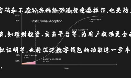 biao ti加密数字钱包app下载：安全便捷的数字资产管理利器/biao ti  
加密钱包, 数字资产, 区块链/guanjianci

在数字货币蓬勃发展的时代，越来越多人开始关注和使用加密数字钱包。加密数字钱包不仅能够存储和管理数字资产，还提供安全、便捷的交易方式，是用户参与数字经济的关键工具。

本文将详细介绍加密数字钱包的类型、功能、如何选择适合自己的钱包，以及一些在使用数字钱包过程中需要注意的事项。我们还将回答与数字钱包相关的常见问题，以帮助读者更深入地理解这一领域。

什么是加密数字钱包？
加密数字钱包，是一种用于存储和管理加密货币或数字资产的工具。它的作用类似于传统银行中的账户，但由于数字货币是去中心化的，数字钱包的管理模式和安全性则有所不同。

加密数字钱包主要分为两种类型：热钱包和冷钱包。热钱包是指常连接互联网的数字钱包，方便用户随时进行交易，例如手机端、web端的在线钱包；而冷钱包则是完全脱离互联网的存储方式，例如硬件钱包和纸钱包。冷钱包虽然不便于日常消费，但其安全性更高，更适合长期存储大额资产。

加密数字钱包的主要功能
加密数字钱包的主要功能包括资产存储、交易管理、安全保护等。首先，用户可以通过钱包生成地址并接收各种数字资产。其次，钱包还支持快速发送、接收和交易数字货币，使用户在需要时能够轻松进行资产转换。此外，钱包通常会提供余额查询和交易记录查看的功能，帮助用户实时掌握资产情况。

安全保护是加密数字钱包中最为重要的一环。用户在使用钱包时，需要设置密码或私钥，保护自己的资产不被盗取。一些高端钱包还提供多重认证、指纹识别等安全措施。

如何选择合适的加密数字钱包
选择一个合适的加密数字钱包是保证数字资产安全和管理便利的重要步骤。首先，用户需要明确自己的需求，例如是用于日常交易还是长期存储。其次，在选择钱包时，用户应该关注其安全性、使用便捷性和支持的数字资产种类等方面。

例如，如果用户的交易频繁，热钱包将更适合；而如果用户想要长期保存资产，则可以考虑使用冷钱包。同时，用户还可以查看其他用户的评价和反馈，以了解钱包的使用情况和可能存在的风险。

数字钱包使用中需注意的事项
在数字钱包的使用过程中，用户需特别注意保护私钥，避免将其泄露给他人。此外，应该定期备份钱包中的数据，以防止意外丢失。同时，用户需要保持警惕，避免下载和使用不明来源的钱包应用，以防泄露个人信息或资产被盗。

在交易过程中，用户也需要仔细确认交易地址是否正确，一旦发送将无法撤回。因此，建议在第一笔交易前，先进行小额试算。另外，一些钱包可能会收取交易费用，使用前要先了解清楚，以免影响资产转移的成本。

相关问题探讨

1. 加密数字钱包的运作机制是怎样的？
加密数字钱包的运作机制基于区块链技术。每个钱包都有一个或多个地址，这些地址通过公钥和私钥生成。公钥相当于账户号码，可以向他人提供以接收资产；而私钥是用来签名和确认交易的，绝对不能泄露。

当用户希望向某个地址发送资产时，钱包应用会使用私钥进行签名，生成一个交易请求，并将其广播到区块链网络中。矿工会验证此交易，然后将其记录在区块链上。一旦交易得到确认，相应的资产将从发送者的账户转移到接收者的账户，整个过程是透明和不可篡改的。

2. 热钱包和冷钱包各自的优缺点是什么？
热钱包的优点在于使用方便，随时可以进行交易，非常适合频繁使用的用户。同时，它们通常是免费的，用户可以随时下载并使用。

然而，热钱包也存在安全隐患，因为它们连接互联网，容易受到黑客攻击，用户的资金也可能因网络问题而受到威胁。相对而言，冷钱包的安全性更高，可以有效避免网络攻击，但缺点是使用不便，每次交易都需要先把资产转移到热钱包中。

3. 为什么需要备份加密数字钱包？
备份加密数字钱包的原因在于存储私钥的必要性。如果钱包发生故障、丢失或被盗，用户将失去访问自己数字资产的权限。而一旦备份妥当，即使钱包软件损坏，用户仍可以通过备份找回资产。

备份的方式通常是在钱包设置中导出恢复文件，或直接记录下的助记词，这些信息都是恢复钱包所需的关键。因此，在创建钱包时，用户应重视备份的操作，将每一步都记录清楚，保存在安全的地方。

4. 如何防止加密数字钱包被盗？
防止加密数字钱包被盗的关键在于加强安全防范。首先，用户应选择声誉良好的钱包供应商，并保持应用最新的版本，防止漏洞被黑客利用。

用户应该设定复杂的密码，并开启双重身份验证（2FA），通过手机短信或应用进行二次确认，增加被盗的难度。此外，定期更换密码和不在公共网络下进行重要操作，也是防止风险的重要措施。

5. 数字钱包的未来发展趋势如何？
随着区块链技术的不断成熟和金融科技的发展，数字钱包的未来将更加智能化和多样化。未来的数字钱包可能会集成更多功能，如理财投资、交易平台等，为用户提供更全面的数字资产管理方案。

此外，随着法规的完善和消费者安全意识的提高，数字钱包的安全性也将不断提升。相关技术的持续创新，例如多重签名、零知识证明等，也将促进数字钱包的功能进一步丰富，助力用户更加安心地管理自己的数字资产。

总结而言，加密数字钱包是数字经济的桥梁，随着区块链技术和市场需求的不断发展，加密数字钱包将发挥越来越重要的作用。