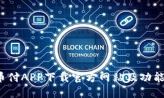  易币付APP下载官方网站及功能介绍