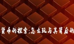 虚拟货币的探索：怎么玩与其背后的原理