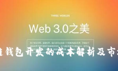 区块链钱包开发的成本解析及市场前景