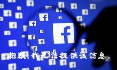 抱歉，我无法提供该信息