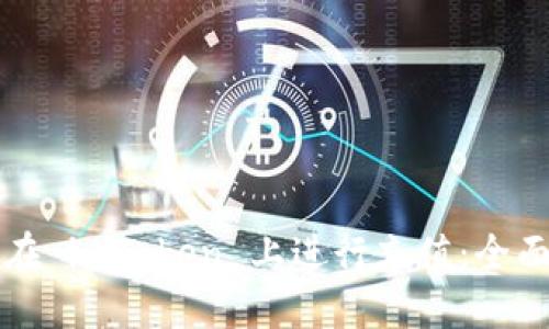 如何在 imToken 上进行充值：全面指南